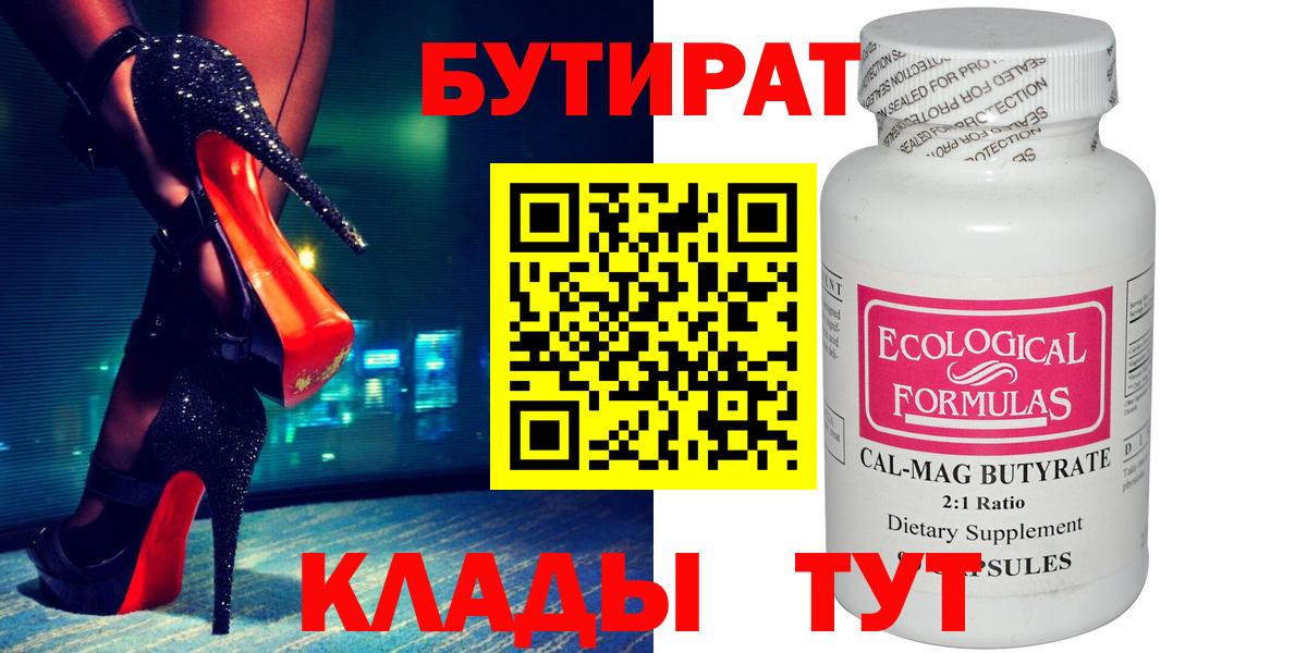 Бутират 1.4BDO  Вход с VPN  БУТИРАТ  Зима 